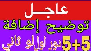 توضيح طلب اضافة 5درجات للطلاب الراسبين والمكملين هل تشمل دور الاول لو الدور الثاني 