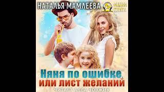 Наталья Мамлеева – Няня по ошибке, или Лист желаний. [Аудиокнига]