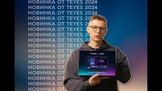 Новинка от TEYES 2024! Устройства 11 и 13 дюймов