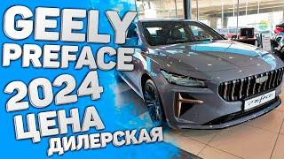 Обзор Geely Preface цена в России 2024 | Джили Префейс Дилер