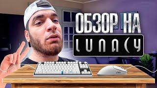 ОБЗОР РАВШАНА НА ДЕВАЙСЫ LUNACY | СЛИШКОМ ДОРОГО!?