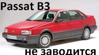 Passat B3 k-jetronik не заводится. Ищем причину.