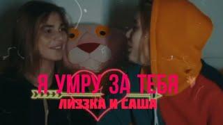 #Лиззка и Саша || я умру за тебя  || Клип ||