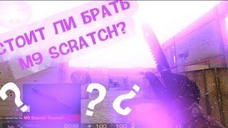 СТОИТ ЛИ БРАТЬ М9 СКРАТЧ СКРЕТЧ(M9 scratch scretch)