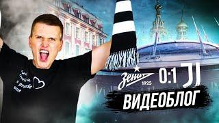 Поездка в Питер на ЛИГУ ЧЕМПИОНОВ! Зенит - Ювентус 0:1