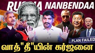 வாத்தி வச்சு செஞ்ச தருணம் | India China Deal Success | இந்தியா ஏன் ரஷ்யாவை எதிர்ப்பதில்லை | Tamil