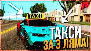 ТАКСИ ЗА 3.000.000$?!СКОЛЬКО МОЖНО ЗАРАБОТАТЬ НА BUGATTI CHIRON - RADMIR MTA