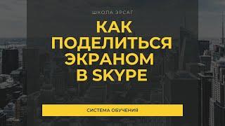 Как показать рабочий стол в SKYPE | Демонстрация экрана в скайп