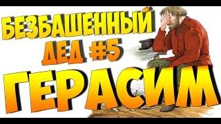 Безбашенный дед #5 - "ГЕРАСИМ"