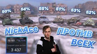 ОДИНпротивВСЕХ#7 | ЧЕМПИОН МИРА по WoT Blitz в ОДИНОЧКУ против ТОЛПЫ | NickAce [7STAR]