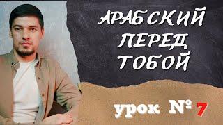 Арабский перед тобой  Урок № 7 (Байна ядайк 1 том)