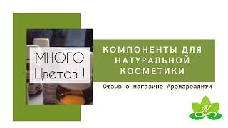 Аромареалити магазин эфирных масел и  других компанентнов для ароматерапии и натуральной косметики