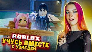 УЭНСДЕЙ в РОБЛОКСЕ ► Roblox TILKA PLAY