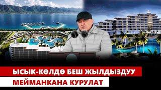 Ысык-Көлдө беш жылдыздуу мейманкана курулат