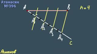 ДЕЛЕНИЕ ОТРЕЗКА НА РАВНЫЕ ЧАСТИ 396 Атанасян 8 класс