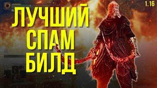 ELDEN RING:НОВЫЙ ЛУЧШИЙ СПАМ БИЛД 1.16!!!