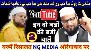 Mufti Haroon Nadvi & Mufti Rashid Miftahi Appeal About NG Media Services || मुफ्ती हारून नदवीं ||