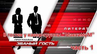 «Званый гость» | Телеканал «Волгоград 1», В гостях у кавер-группы «МаксимуМ» | часть 1 (2019.06.15)