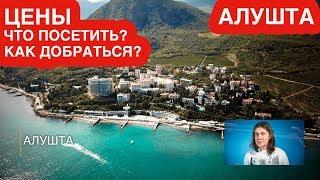  ОТДЫХ В АЛУШТЕ (КРЫМ) - цены в гостевых домах, как добраться, что посмотреть, лучшие пляжи