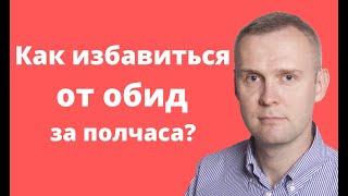 Как избавиться от обид за полчаса?