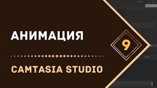 Простая анимация объектов в Camtasia Studio 9