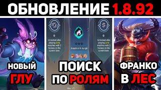 патч 1.8.92 ПОДБОР ПО РОЛЯМ, ФРАНКО В ЛЕС, НОВЫЙ ГЛУ в mobile legends мобайл легенд