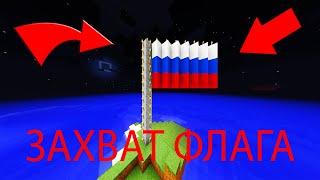 ЗАХВАТ ФЛАГА!!! МАЙНКРАФТ | ИГРА С ДРУЗЬЯМИ