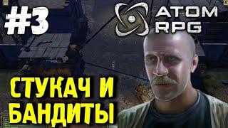 ATOM RPG: ГДЕ НАЙТИ СТУКАЧА? #3