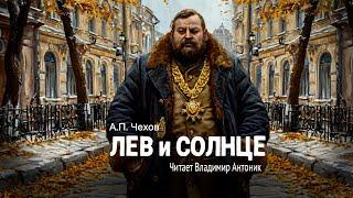 «Лев и солнце». А.П.Чехов. Читает Владимир Антоник. Аудиокнига