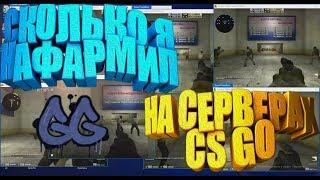 СКОЛЬКО Я НАФАРМИЛ НА IDLE СЕРВЕРАХ STEAM [ЗАРАБОТОК В STEAM,STEAM MONEY,ЗАРАБОТОК CS GO]