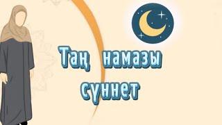 ТАҢ НАМАЗЫ сүннет  (жаңа нұсқа) #намаз #таңнамазы #фаджр