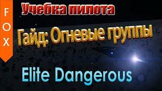 Гайд: Как настроить огневые группы. Elite Dangerous.