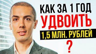 Как за ГОД УДВОИТЬ 1,5 млн рублей? Куда вложить деньги? Как инвестировать 2020? Николай Мрочковский