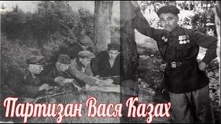 Вася из Казахстана – легендарный партизан Украины Касым Кайсенов . военная история .