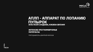 АПЛП - аппарат по лопанию пупуырок / APLP - apparatus for popping bubbles - ArtTECH NUST MISIS