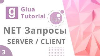 Урок GLua #3 | Net Запросы | Gmod Lua