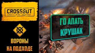 Вороны уже близко: снова акция на апы в Crossout