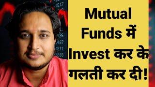 Mutual Funds में Invest कर के गलती कर दी!