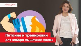 Питание и тренировки для набора мышечной массы | диетолог-иммунолог Людмила Гончарова