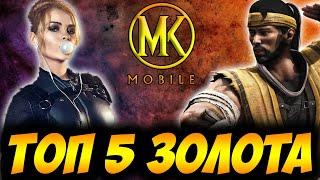 ТОП ЛУЧШИХ ЗОЛОТЫХ ПЕРСОНАЖЕЙ МОРТАЛ КОМБАТ МОБАЙЛ   TOP 5 GOLD CHARACTERS MORTAL KOMBAT MOBILE