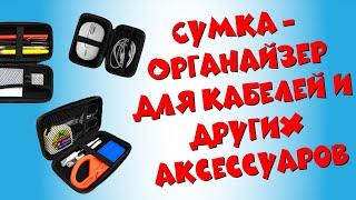 Сумка-Органайзер для кабелей и аксессуаров | распаковка и обзор сумки органайзера с Aliexpress