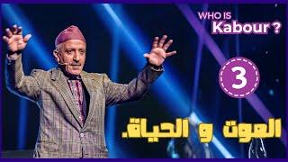 Hassan El Fad : Who Is Kabour ? - Episode 03 | حسن الفد : شكون هو كبور ؟ - الحلقة 03