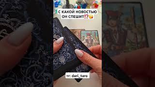 С КАКОЙ НОВОСТЬЮ ОН СПЕШИТ⁉️ #shorts #таросегодня #гаданиетаро #тароонлайн #гаданиеонлайн