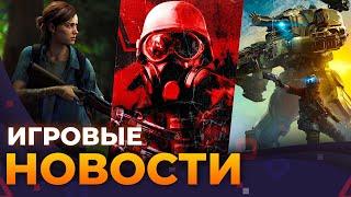 THE LAST OF US 3 | TITANFALL 3 | Новая METRO | Озвучка SPLIT FICTION |  Игровые новости