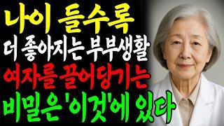나이 들수록 더 좋아지는 부부생활, 말없이 아내를 끌어당기는 남자… 비밀은 ‘이것’에 있었습니다ㅣ교훈ㅣ노년의 삶ㅣ부부관계ㅣ오디오북 ㅣ철학