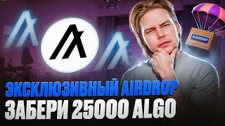 Не пропусти Эксклюзивный Airdrop Algorand от BitMart: Забирай 25.000 $ALGO!