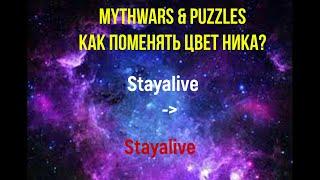 Mythwars & puzzles КАК изменить ЦВЕТ НИКА?