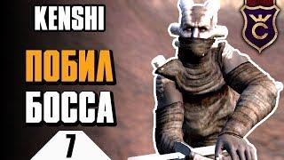 Босс с легендарным мечом ∎ Kenshi прохождение #7