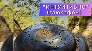 "ИНТУИТИВНО" (глюкофон интуитивный) | Пример звука | "Звуки мира" музыкальная мастерская А. Шериной