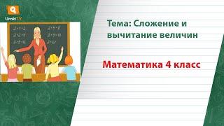 Сложение и вычитание величин. Математика 4 класс